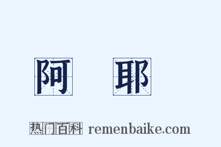 阿賴耶識是什么意思的图片